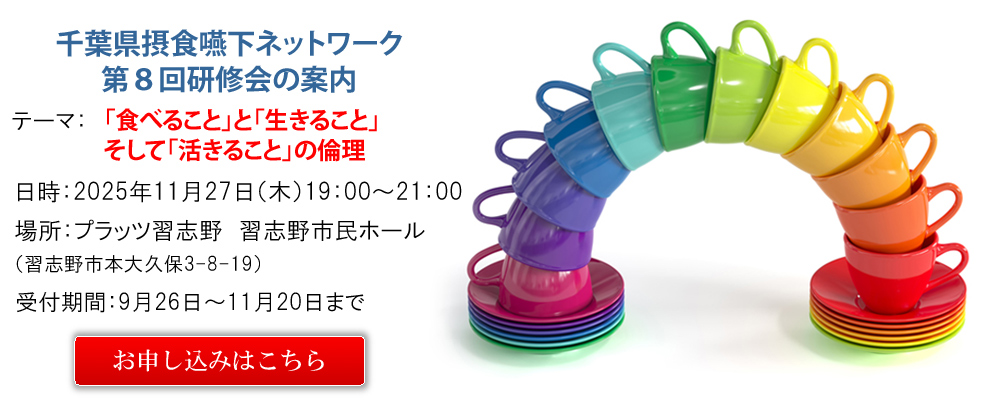 千葉県摂食嚥下ネットワーク